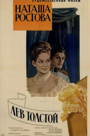 Война и Мир 2: Наташа Ростова (1966)