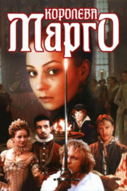 Королева Марго (1996)