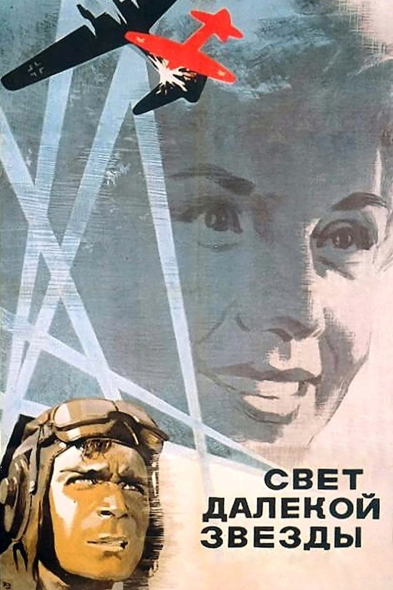 Свет далёкой звезды (1965)