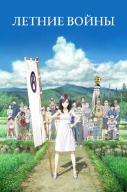 Летние войны (2009)