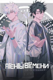 Агенты времени (2021)