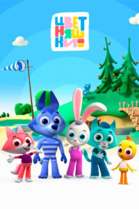 Цветняшки (2021)