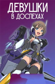 Девушки в доспехах (2021)