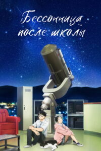 Бессонница после школы (2023)