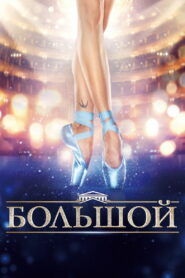 Большой (2016)