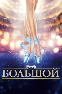 Большой (2016)