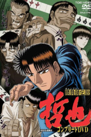 Легендарный игрок Тэцуя (2000)