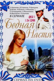 Бедная Настя (2003)
