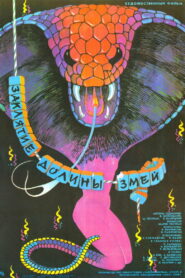 Заклятие долины змей (1988)