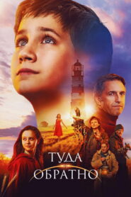 Туда и обратно (2023)