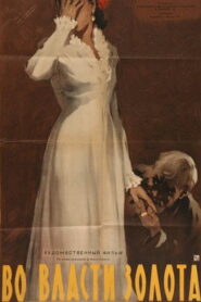 Во власти золота (1957)