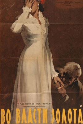 Во власти золота (1957)