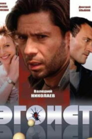 Эгоист (2008)