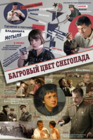 Багровый цвет снегопада (2009)