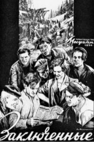 Заключённые (1936)