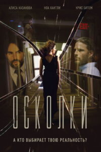 Осколки (2017)