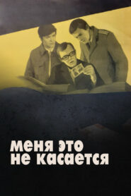Меня это не касается (1977)