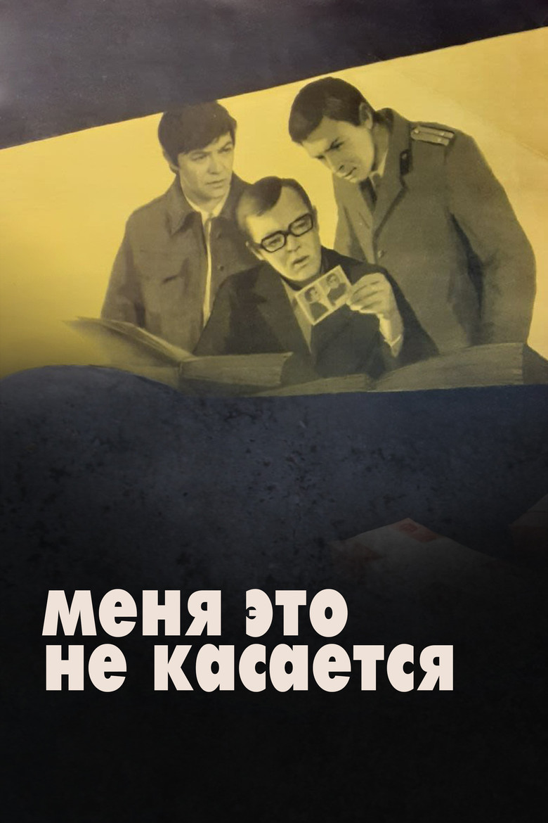 Меня это не касается (1977)