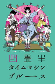 四畳半タイムマシンブルース (2022)