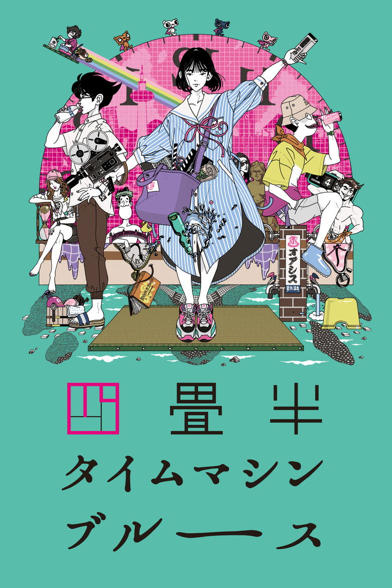 Блюз машины времени о четырёх с половиной татами (2022)