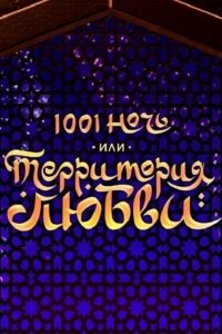 1001 ночь, или территория любви (2019)