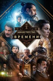 Министерство времени (2015)