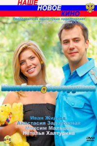 Влюблён и безоружен (2010)