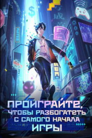 Проиграйте, чтобы разбогатеть с самого начала игры (2024)