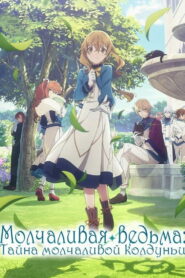 Молчаливая ведьма: Тайна молчаливой колдуньи (2025)