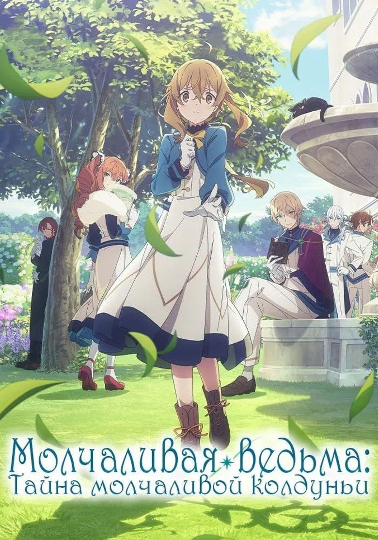 Молчаливая ведьма: Тайна молчаливой колдуньи (2025)