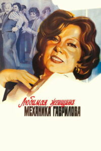 Любимая женщина механика Гаврилова (1982)
