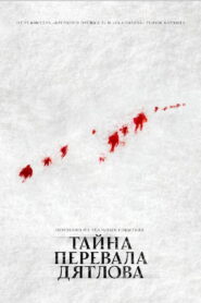 Тайна перевала Дятлова (2013)