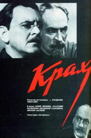 Крах (1969)