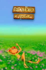 Бабка Ёжка и другие (2006)