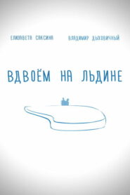 Вдвоем на льдине (2015)