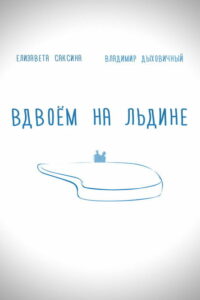 Вдвоем на льдине (2015)