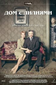 Дом с лилиями (2014)