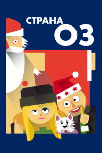 Страна ОЗ (2015)