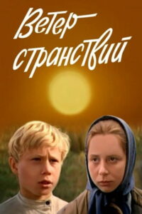 Ветер странствий (1978)
