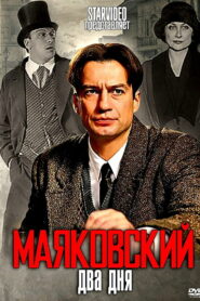 Маяковский. Два дня (2011)
