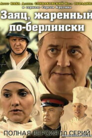 Заяц, жаренный по-берлински (2011)