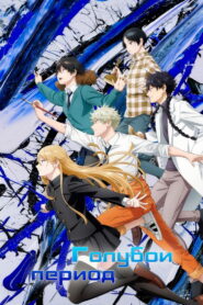 Голубой период (2021)