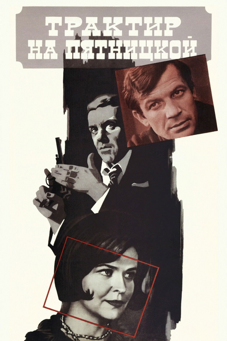 Трактир на Пятницкой (1978)