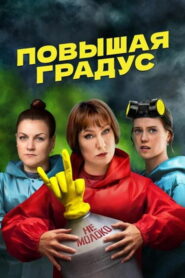 Повышая градус (2024)