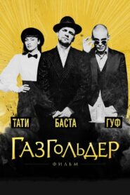 Газгольдер (2014)