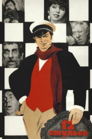 12 стульев (1971)