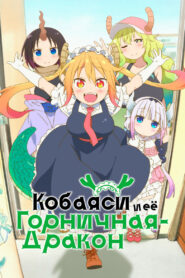 Кобаяси и её горничная-дракон (2017)