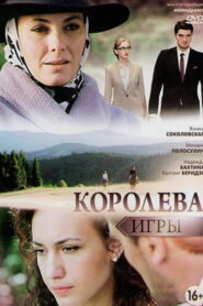 Королева игры (2014)