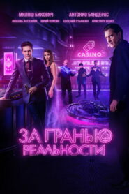 За гранью реальности (2018)