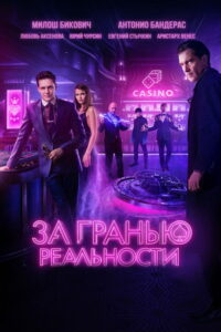 За гранью реальности (2018)